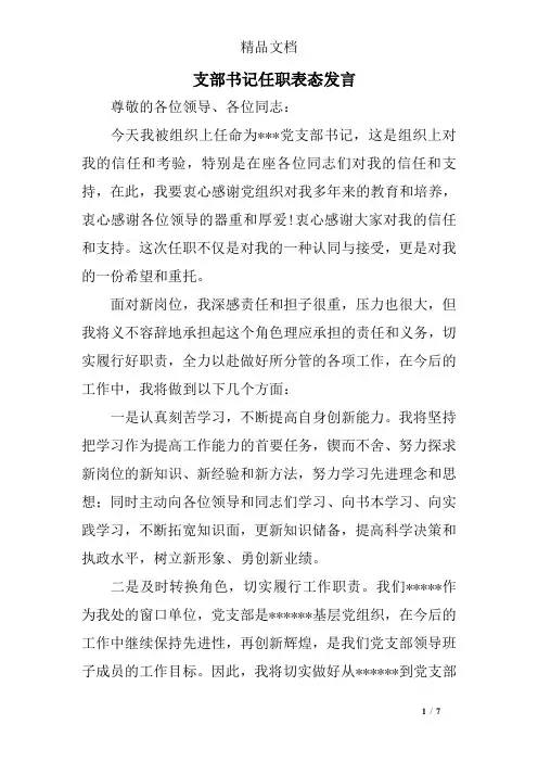 支部书记任职表态发言