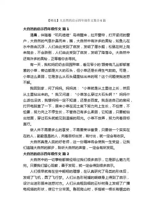 【精选】大自然的启示四年级作文集合6篇