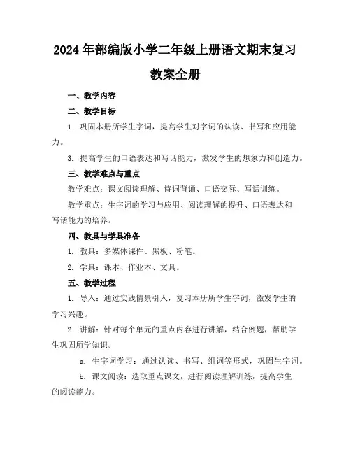 2024年部编版小学二年级上册语文期末复习教案全册