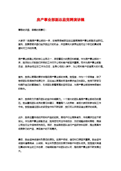 房产事业部副总监竞聘演讲稿