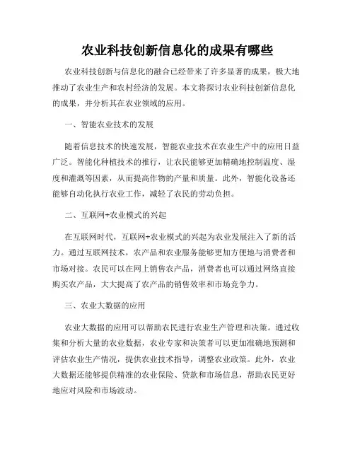 农业科技创新信息化的成果有哪些
