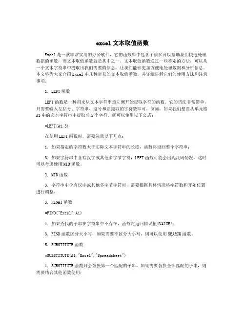 excel文本取值函数