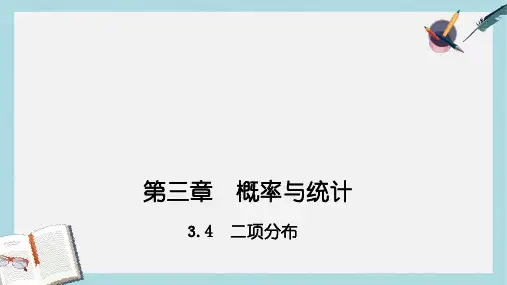 高教版中职数学(拓展模块)3.4《二项分布》ppt课件1