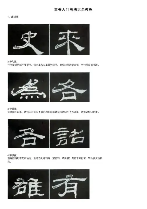 隶书入门笔法大全教程