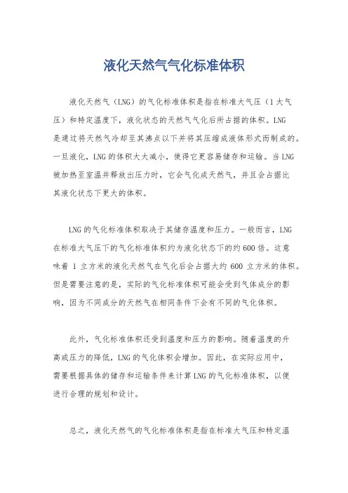 液化天然气气化标准体积