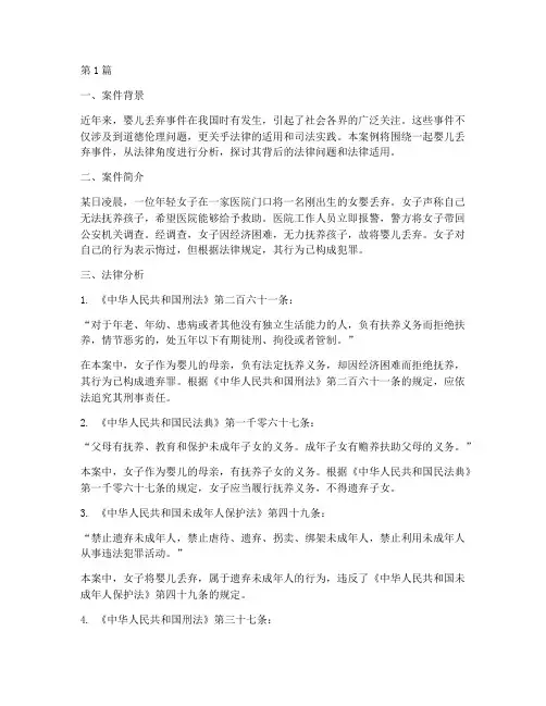 丢弃婴儿_法律案例分析(3篇)