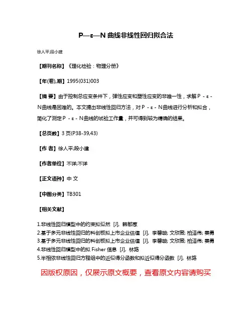 P—ε—N曲线非线性回归拟合法
