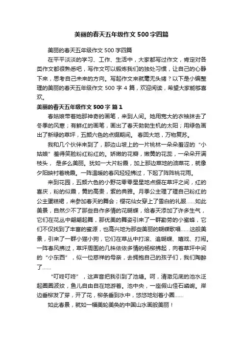 美丽的春天五年级作文500字四篇