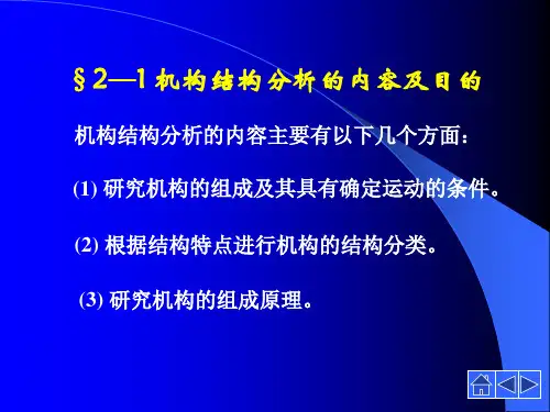 机构的结构分析运动副