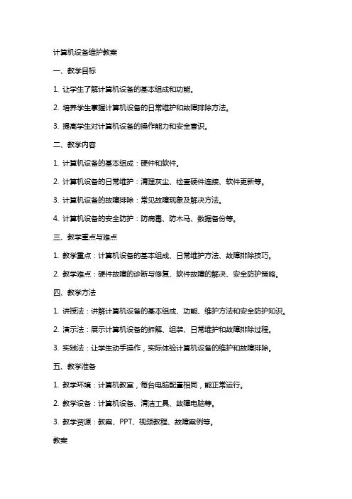 计算机设备维护教案