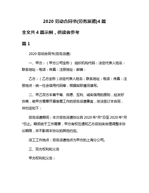 2020劳动合同书(劳务派遣)4篇