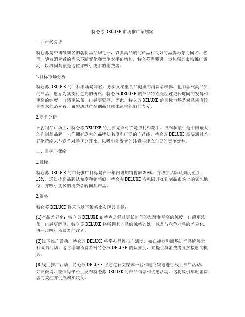 特仑苏DELUXE市场推广策划案