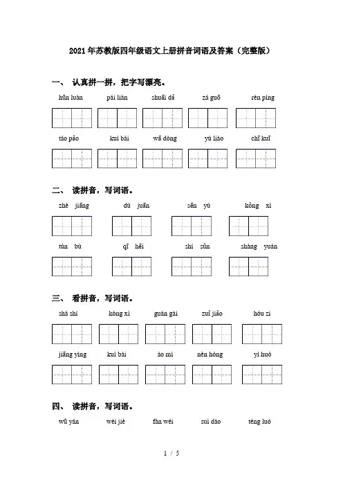 2021年苏教版四年级语文上册拼音词语及答案(完整版)