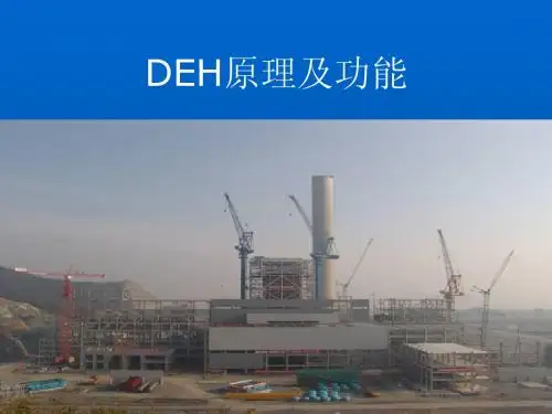 DEH_介绍
