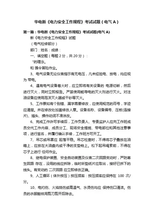 华电新《电力安全工作规程》考试试题（电气A）