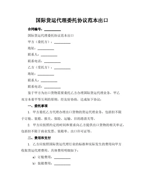 国际货运代理委托协议范本出口