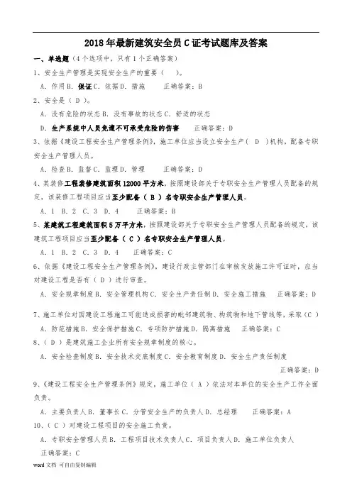 2018年最新安全员C证考试题库及答案(最全版)
