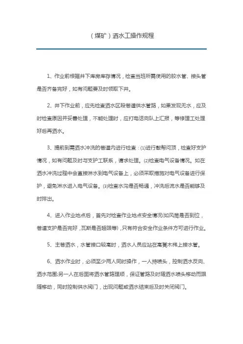 (煤矿)洒水工操作规程