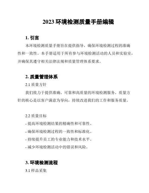 2023环境检测质量手册编辑