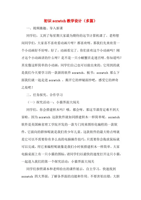 初识scratch教学设计(多篇)