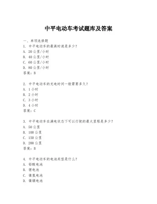 中平电动车考试题库及答案