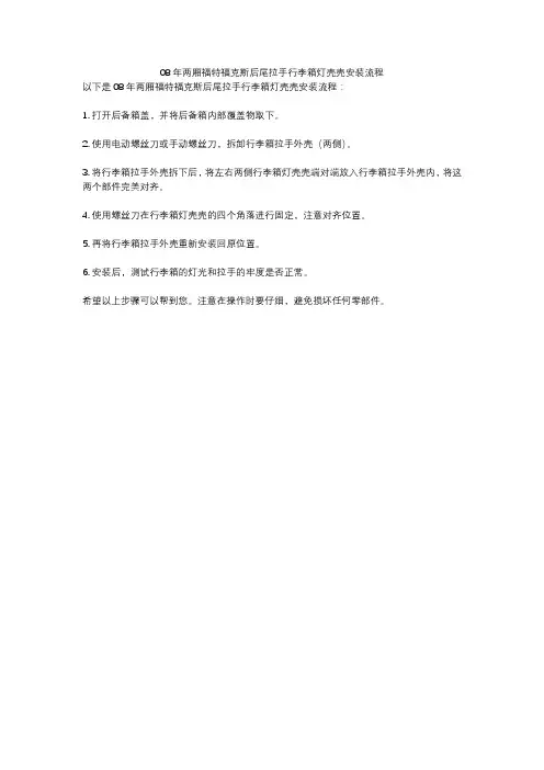 08年两厢福特福克斯后尾拉手行李箱灯壳壳安装流程