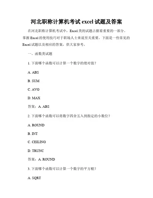 河北职称计算机考试excel试题及答案