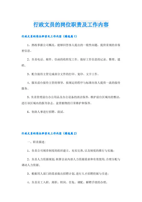 行政文员的岗位职责及工作内容