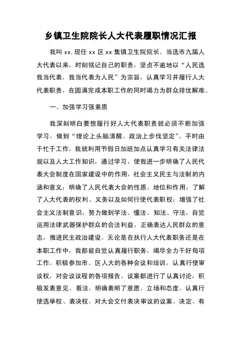 乡镇卫生院院长人大代表履职情况汇报