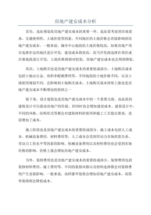 房地产建安成本分析