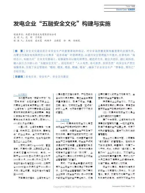 发电企业“五融安全文化”构建与实施
