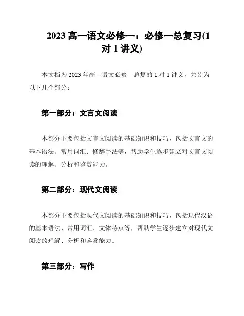 2023高一语文必修一：必修一总复习(1对1讲义)