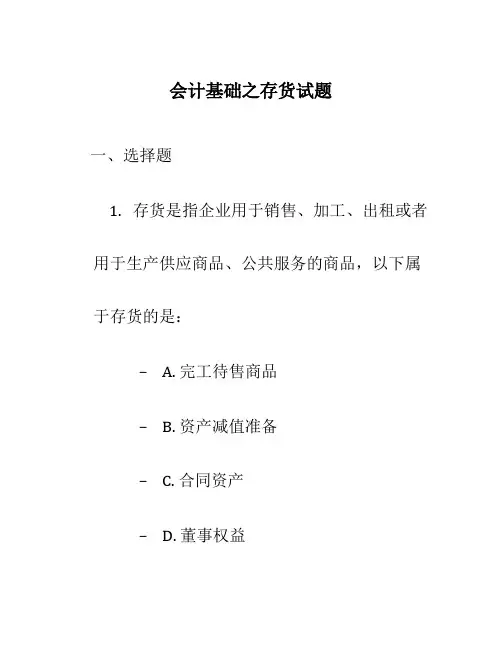 会计基础之存货试题