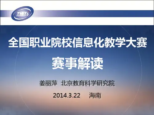 信息化教学大赛赛事解读(姜丽萍)