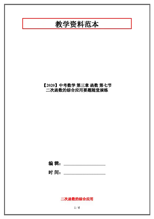 【2020】中考数学 第三章 函数 第七节 二次函数的综合应用要题随堂演练