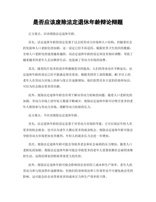 是否应该废除法定退休年龄辩论辩题