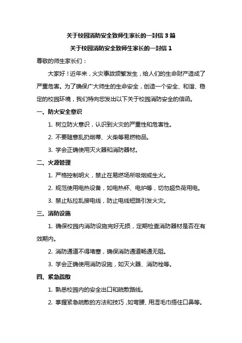 关于校园消防安全致师生家长的一封信3篇
