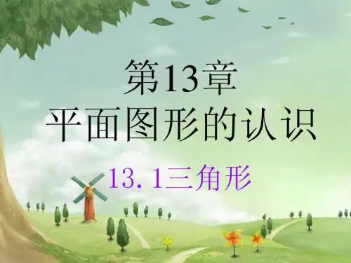 平面图形的认识