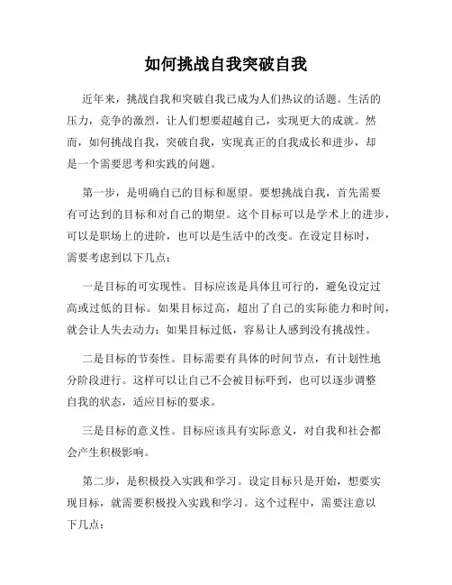 如何挑战自我突破自我