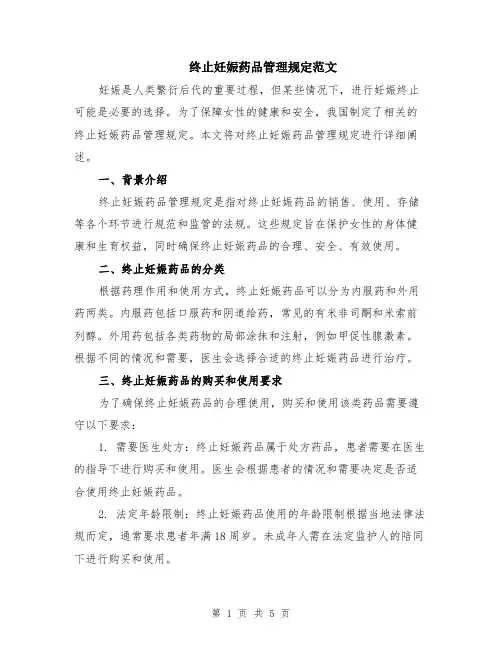 终止妊娠药品管理规定范文（二篇）