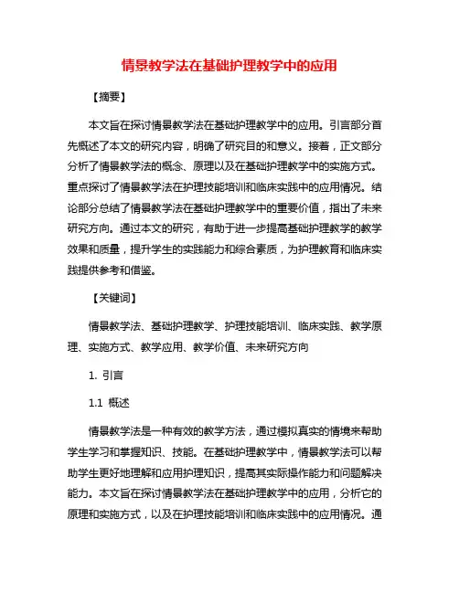 情景教学法在基础护理教学中的应用