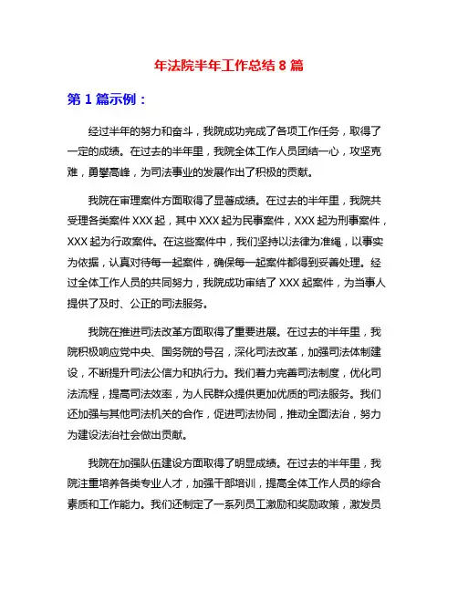 年法院半年工作总结8篇