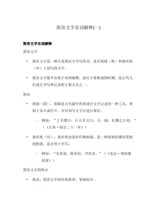 简帛文字名词解释(一)