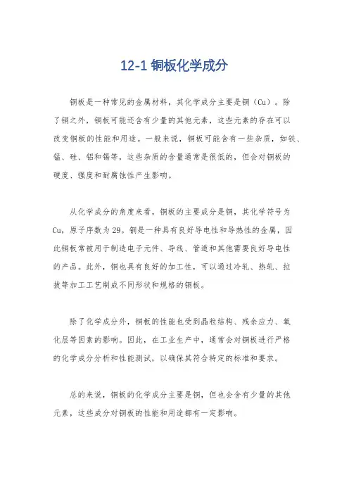 12-1铜板化学成分