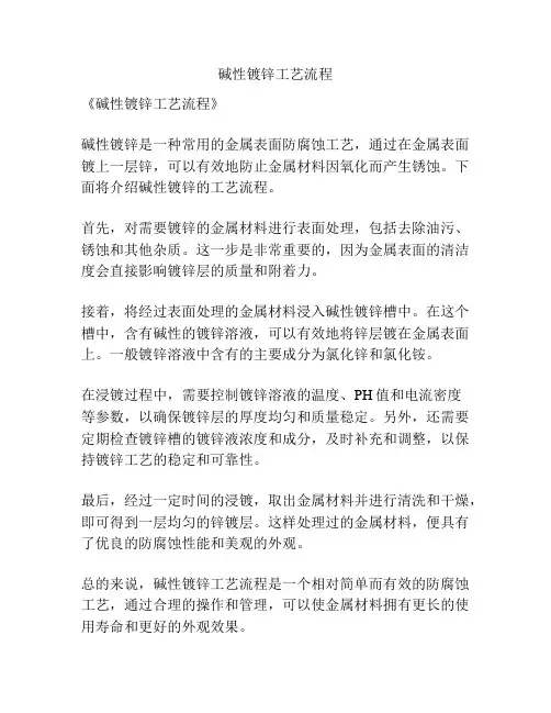 碱性镀锌工艺流程