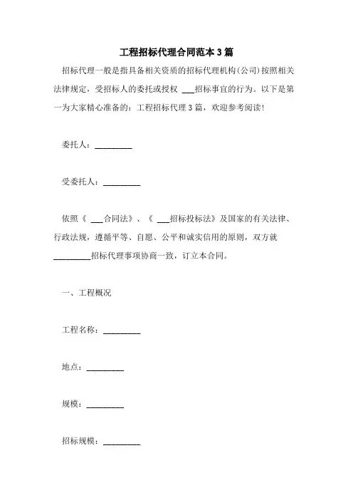 2021年工程招标代理合同范本3篇