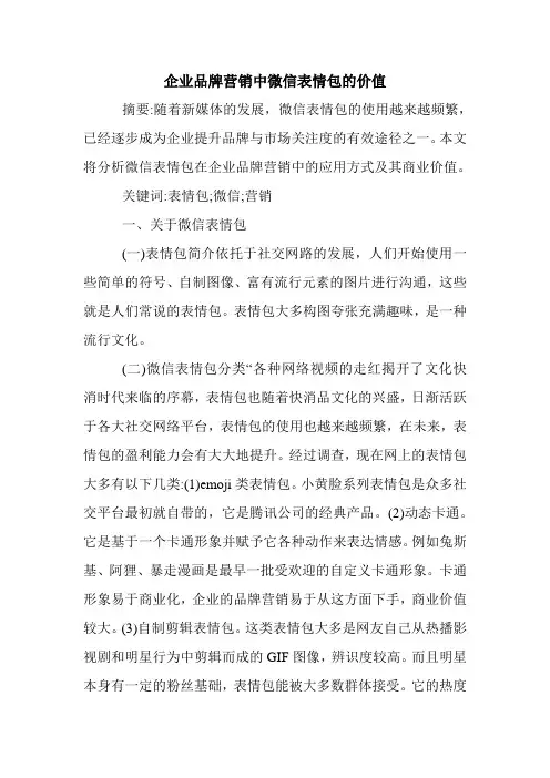 企业品牌营销中微信表情包的价值.doc