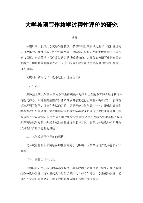 大学英语写作教学过程性评价的研究