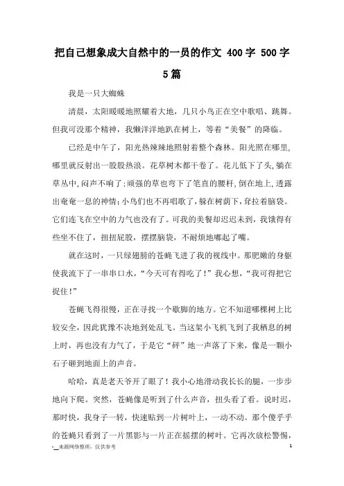把自己想象成大自然中的一员的作文 400字 500字 5篇_小学五六年级想象