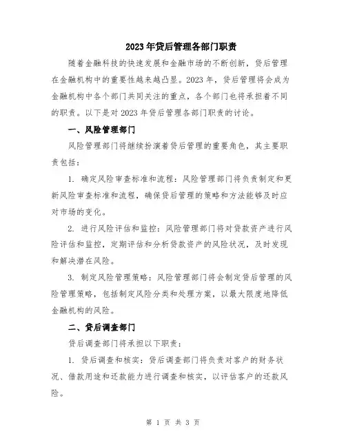 2023年贷后管理各部门职责